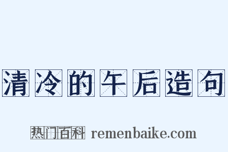 清冷的午后造句是什么意思的图片